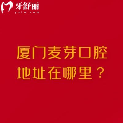 廈門麥芽口腔地址在哪里？地址、營業(yè)時間、交通、實(shí)力及收費(fèi)價格表全攻略