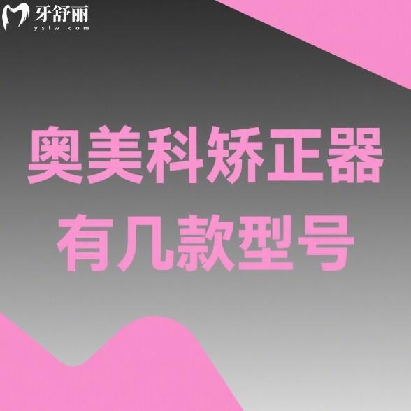 奧美科矯正器有幾款型號？4種型號，分別介紹不同型號矯正療效及價格表
