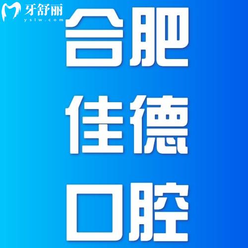 合肥佳德口腔門診部怎么樣?6家分院就近選,醫(yī)生團隊和價格表公布