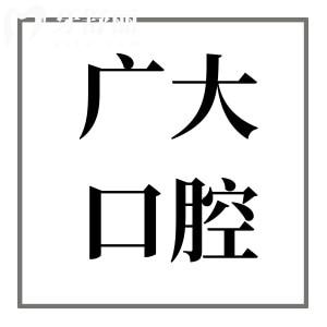 廣州廣大口腔醫(yī)院地鐵路線在線查:荔灣|越秀|海珠|天河|悅匯到院地址+預(yù)約電話…