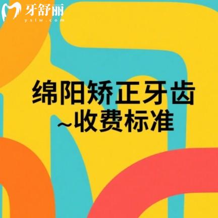 2025綿陽矯正牙齒收費(fèi)標(biāo)準(zhǔn)，金屬牙套3800+隱形牙套9800+