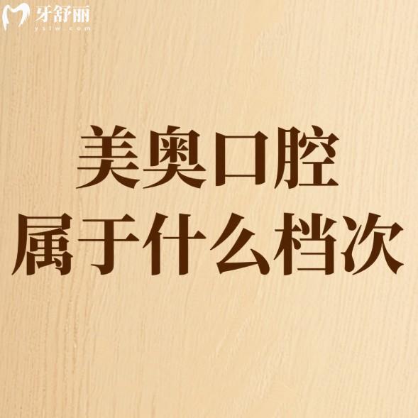 美奧口腔屬于什么檔次?中高端牙科,2025年種植牙/牙齒矯正/拔牙/補(bǔ)牙價(jià)格不高