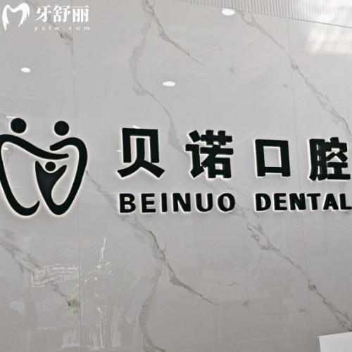 安徽安慶貝諾口腔門診部