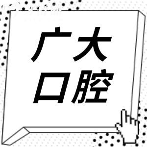 廣州廣大口腔醫(yī)院種牙多少錢?2025價(jià)格表:韓系1358+/瑞士3900+半口|全口都有下調(diào)