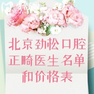 2025北京勁松口腔醫(yī)院正畸醫(yī)生名單和價格表!技術口碑好不好看過便知