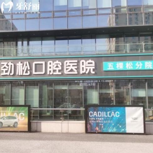 北京勁松口腔五棵松分院電話010881|地址在復(fù)興路69號|需要預(yù)約
