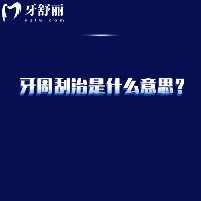 牙周刮治是什么意思？對牙周組織的深度清潔和治療手段（點(diǎn)擊查看詳情）