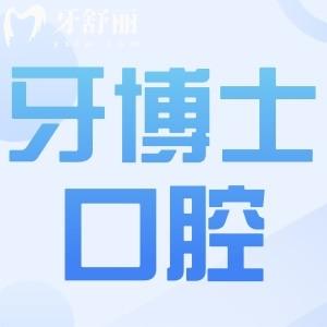 上海牙博士口腔醫(yī)院是正規(guī)醫(yī)院?jiǎn)?當(dāng)然,一城兩院就診便捷|技術(shù)成熟口碑好