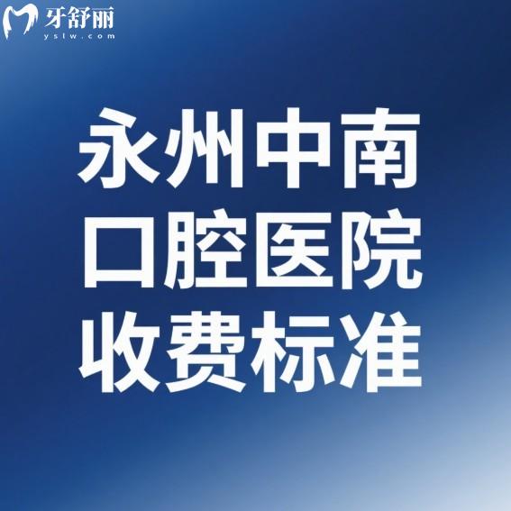 永州中南口腔醫(yī)院收費(fèi)標(biāo)準(zhǔn)及醫(yī)生介紹一覽:近期打算種植牙矯正技術(shù)靠譜別錯(cuò)過(guò)