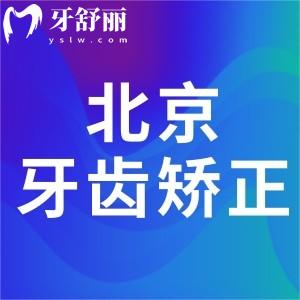 北京牙齒矯正價格價目表及醫(yī)院排名更新:詳細北京正畸價格多少錢一覽可知