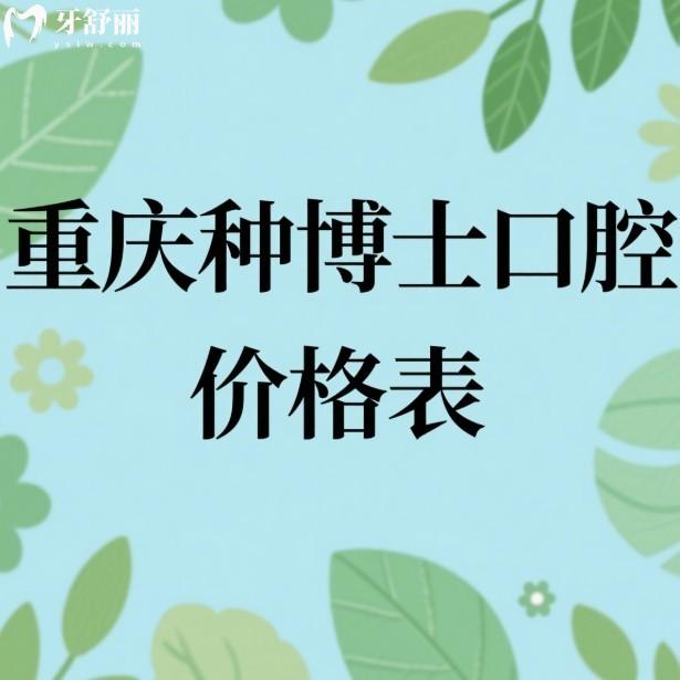 重慶種博士口腔2025價格表公開+種植牙矯正技術(shù)特色+口碑評價+醫(yī)院地址+營業(yè)時間一覽