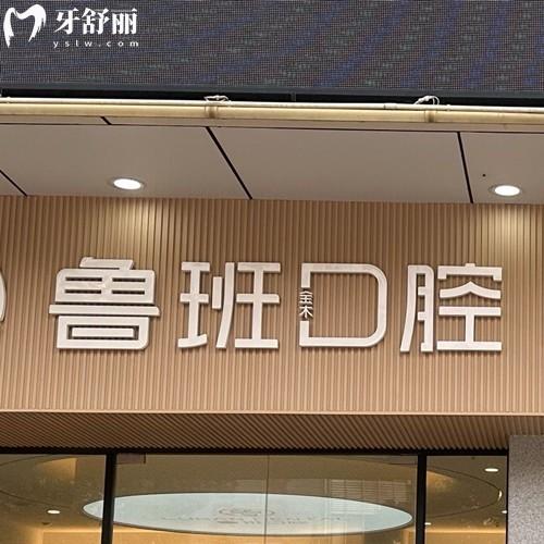 佛山順德魯班口腔醫(yī)院怎么樣？順德區(qū)3家連鎖機構(gòu)看診方便經(jīng)濟實惠挺正規(guī)