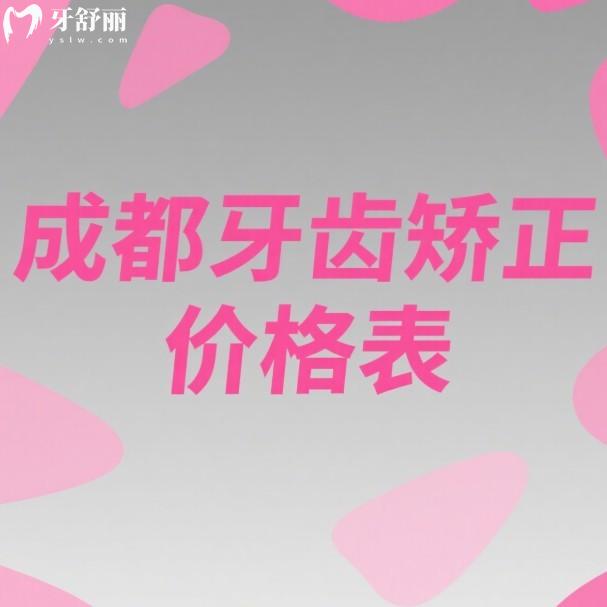 成都牙齒矯正價格表2025公開:暑期學生矯正優(yōu)惠力度大,收費透明口碑佳