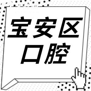 2025深圳寶安區(qū)口腔醫(yī)院收費標(biāo)準(zhǔn)!種植牙/正畸等項目清單+10大正規(guī)牙科推薦