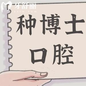 2025重慶種博士口腔收費怎么樣?價格不貴,洗牙49.9+|種植牙1360+|隱形矯正9980+