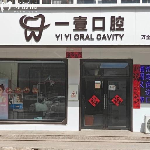 張家口萬(wàn)全一壹口腔診所