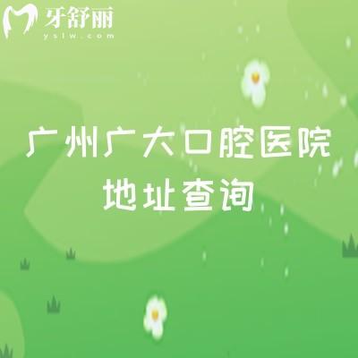 廣州廣大口腔醫(yī)院地址查詢，荔灣院區(qū)/越秀院區(qū)/天河院區(qū)等五家門(mén)店附上醫(yī)院簡(jiǎn)介與價(jià)目表