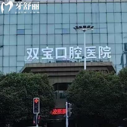全新烏魯木齊雙寶口腔醫(yī)院價格表:英國種植牙3k+收費不貴有口碑醫(yī)生坐診