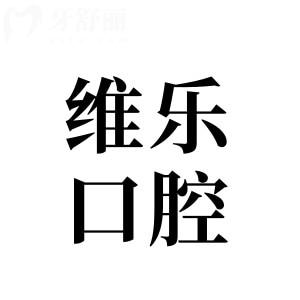 無(wú)錫維樂(lè)口腔醫(yī)院7大分院電話地址在新吳區(qū)-錫山區(qū)-奉賢區(qū)-梁溪區(qū)-惠山區(qū)-點(diǎn)擊預(yù)約