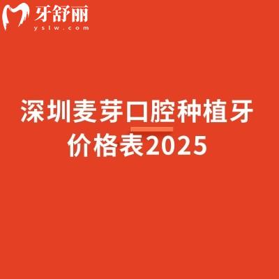 深圳麥芽口腔種植牙價(jià)格表2025，種植牙1990元起種植牙技術(shù)好醫(yī)生經(jīng)驗(yàn)多