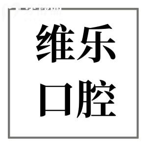 2025無錫維樂口腔(7院)收費價目表在線查詢:種植牙|正畸|補牙|拔牙|根管…