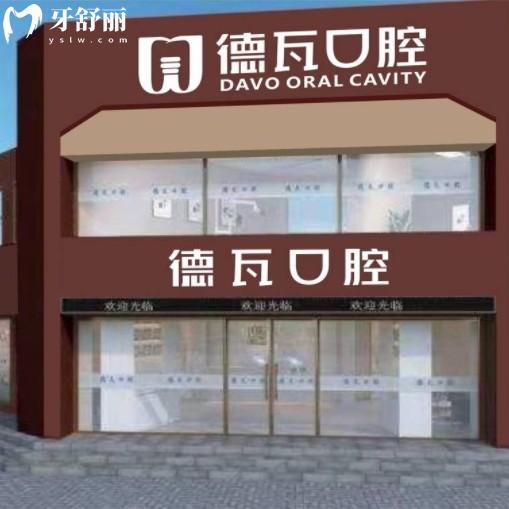 阜陽(yáng)德瓦口腔地址上班時(shí)間全攻略！各院位置、路線還有優(yōu)勢(shì)項(xiàng)目分享