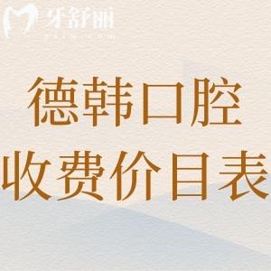 德韓口腔收費價目表:詳細收費標準含種植牙/牙齒矯正/鑲牙/治療等2025費用一覽