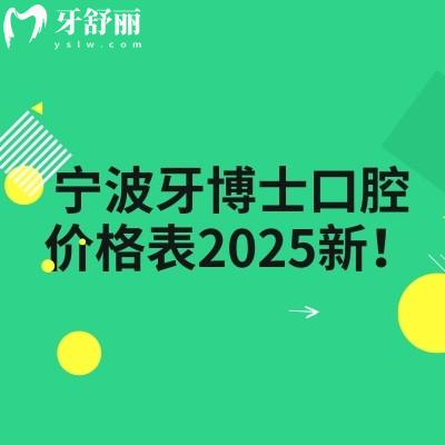 寧波牙博士口腔價格表2025新！種植牙1800元起烤瓷牙650元起潔牙60元起等