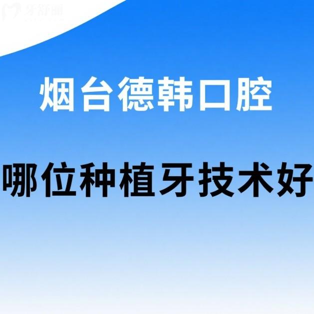 煙臺(tái)德韓口腔哪位種植牙技術(shù)好?祝天瑞醫(yī)生技術(shù)好/病例多/價(jià)格親民!