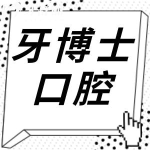 牙博士口腔醫(yī)院是正規(guī)的嗎?20年老牌連鎖品牌|看牙技術(shù)靠譜口碑也好|預(yù)約便捷