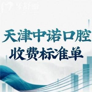 天津中諾口腔醫(yī)院2025收費(fèi)標(biāo)準(zhǔn)單:種植牙3k+牙齒矯正8k+鑲牙修復(fù)等價(jià)格口碑好