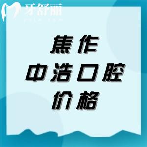 分享焦作中浩口腔門診部收費標準，種植牙1975+拔牙34+牙齒貼面1975元起