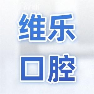 無錫維樂口腔是正規(guī)的嗎?收費(fèi)透明+正規(guī)連鎖資質(zhì)可靠,一城七院可電話預(yù)約