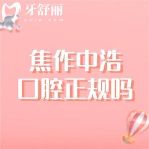焦作中浩口腔醫(yī)院是正規(guī)醫(yī)院嗎？是的，雖沒有定級但資質(zhì)正規(guī)實力得到認可