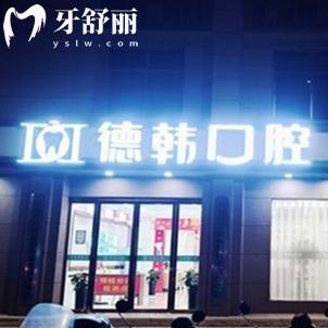 鄭州德韓口腔醫(yī)院地址在金水區(qū)!面積2000平環(huán)境好技術強看牙價格不貴口碑好