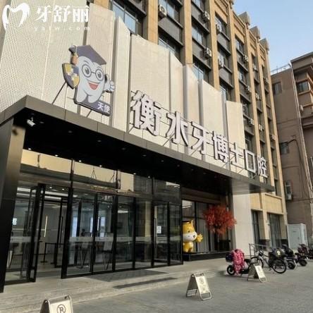 衡水牙博士口腔醫(yī)院是正規(guī)醫(yī)院嗎？是的，看牙實(shí)力強(qiáng)收費(fèi)透明
