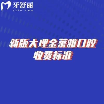 新版大理金萊雅口腔收費(fèi)標(biāo)準(zhǔn)，補(bǔ)牙/拔牙/種植牙/牙齒矯正/鑲牙收費(fèi)不高
