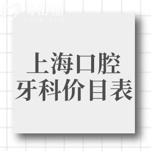 上海口腔牙科價(jià)目表更新:做種植牙/矯正/鑲牙/修復(fù)等性價(jià)比高牙科排名分享