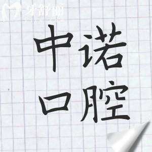 天津中諾口腔醫(yī)院口碑評(píng)價(jià)如何?二級(jí)資質(zhì)認(rèn)證|醫(yī)生經(jīng)驗(yàn)足|設(shè)備高端|患者滿意度高