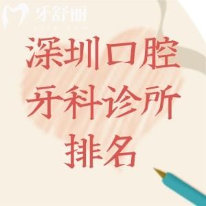 2025深圳口腔牙科診所排名:美萊/正夫/佳美等看牙技術好還不貴排行前十