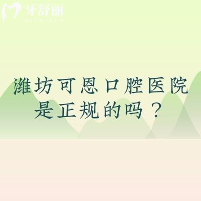 濰坊可恩口腔醫(yī)院是正規(guī)的嗎？正規(guī)牙科/性?xún)r(jià)比高/技術(shù)好/資質(zhì)正規(guī)
