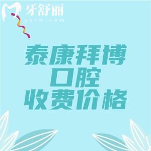 泰康拜博口腔2025年收費(fèi)價(jià)格表全揭秘！分享種植牙/矯正/補(bǔ)牙/拔牙看牙標(biāo)準(zhǔn)一覽