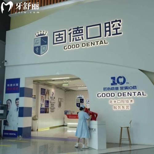 東莞固德口腔醫(yī)院是幾級(jí)醫(yī)院?正規(guī)靠譜嗎?地址收費(fèi)全解析!看牙不花冤枉錢！
