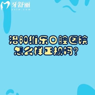 洛陽(yáng)維樂(lè)口腔醫(yī)院怎么樣正規(guī)嗎？正規(guī)口腔?？苵實(shí)力與優(yōu)質(zhì)服務(wù)兼具