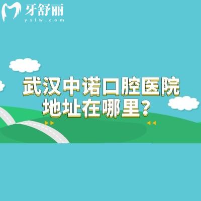 武漢中諾口腔醫(yī)院地址在哪里？在硚口區(qū)/武昌區(qū)兩家門店|分享地址簡介收費等