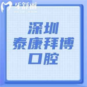 深圳泰康拜博口腔是正規(guī)醫(yī)院?jiǎn)?？肯定的，八家分院都有正?guī)資質(zhì)實(shí)力技術(shù)都可靠