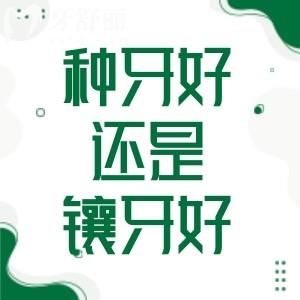 別再煩惱!到底種牙好還是鑲牙好?了解種牙鑲牙的種類和區(qū)別直接選擇