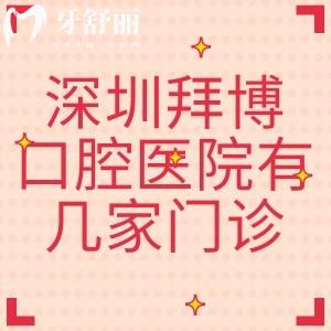 深圳拜博口腔醫(yī)院有幾家門診？8家分院地址/交通路線/價格/電話號碼全攻略