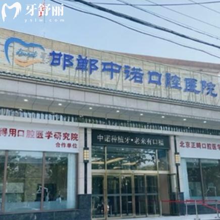 2025邯鄲中諾口腔的收費標準，種牙2980+矯正6999+拔牙200+