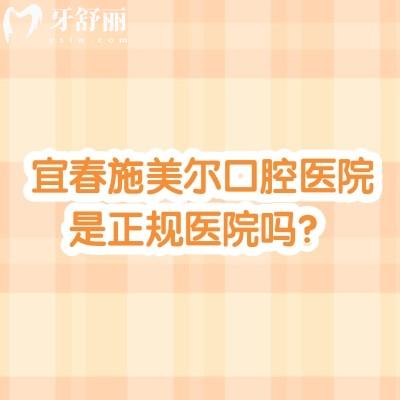 宜春施美爾口腔醫(yī)院是正規(guī)醫(yī)院嗎？簡介/技術(shù)/服務(wù)/醫(yī)生/收費等一一呈現(xiàn)